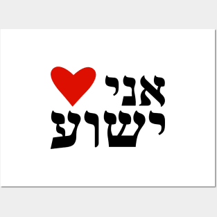 I Heart Jesus Hebrew Ani Heart Yeshua Messianic Posters and Art